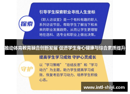 推动体育教育融合创新发展 促进学生身心健康与综合素质提升 推动体育教育融合创新发展 促进学生身心健康与综合素质提升