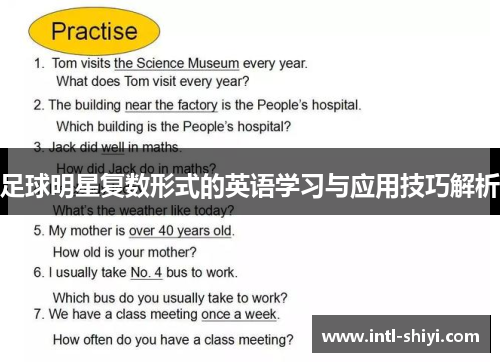 足球明星复数形式的英语学习与应用技巧解析 足球明星复数形式的英语学习与应用技巧解析