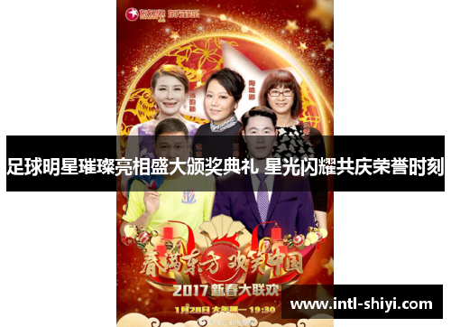 足球明星璀璨亮相盛大颁奖典礼 星光闪耀共庆荣誉时刻 足球明星璀璨亮相盛大颁奖典礼 星光闪耀共庆荣誉时刻