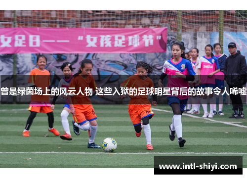 曾是绿茵场上的风云人物 这些入狱的足球明星背后的故事令人唏嘘 曾是绿茵场上的风云人物 这些入狱的足球明星背后的故事令人唏嘘