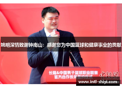 姚明深情致谢钟南山:感谢您为中国篮球和健康事业的贡献 姚明深情致谢钟南山:感谢您为中国篮球和健康事业的贡献