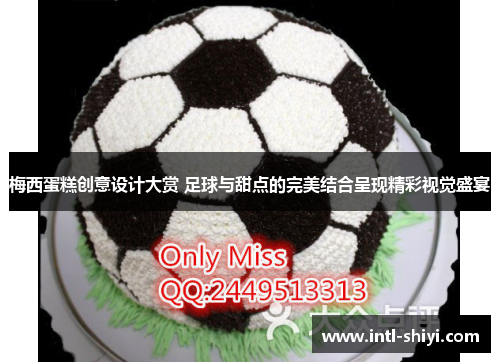 梅西蛋糕创意设计大赏 足球与甜点的完美结合呈现精彩视觉盛宴 梅西蛋糕创意设计大赏 足球与甜点的完美结合呈现精彩视觉盛宴