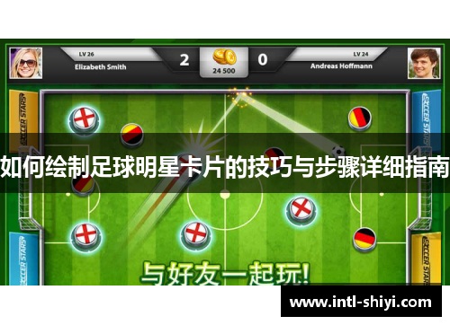 如何绘制足球明星卡片的技巧与步骤详细指南 如何绘制足球明星卡片的技巧与步骤详细指南
