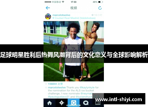 足球明星胜利后热舞风潮背后的文化意义与全球影响解析 足球明星胜利后热舞风潮背后的文化意义与全球影响解析