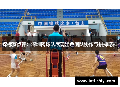 锦标赛点评：深圳网球队展现出色团队协作与拼搏精神