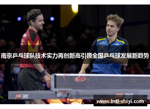 南京乒乓球队技术实力再创新高引领全国乒乓球发展新趋势