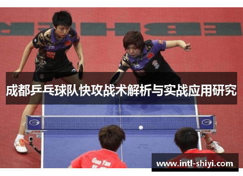 成都乒乓球队快攻战术解析与实战应用研究