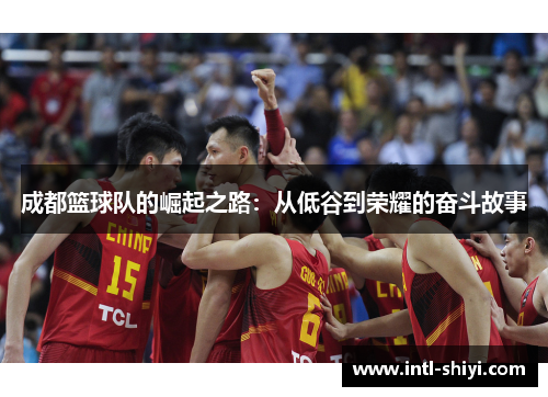 成都篮球队的崛起之路：从低谷到荣耀的奋斗故事