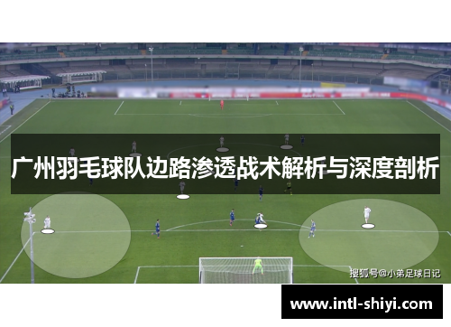 广州羽毛球队边路渗透战术解析与深度剖析