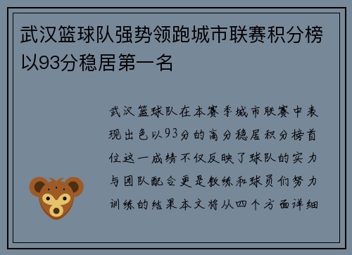 武汉篮球队强势领跑城市联赛积分榜以93分稳居第一名