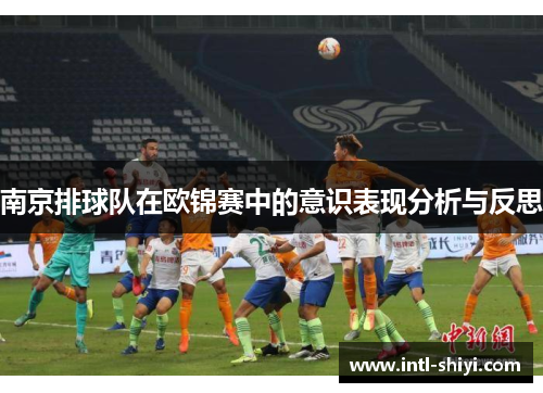 南京排球队在欧锦赛中的意识表现分析与反思