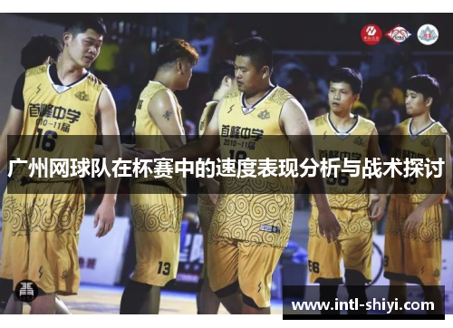 广州网球队在杯赛中的速度表现分析与战术探讨