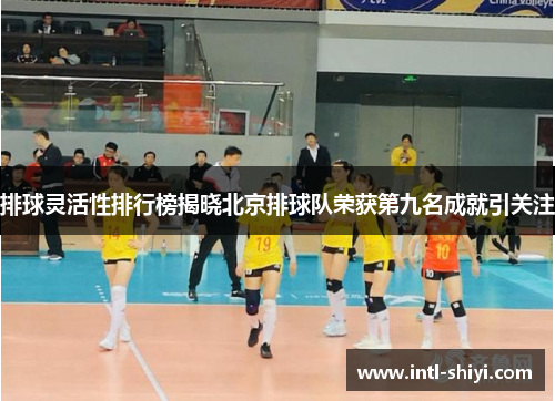 排球灵活性排行榜揭晓北京排球队荣获第九名成就引关注