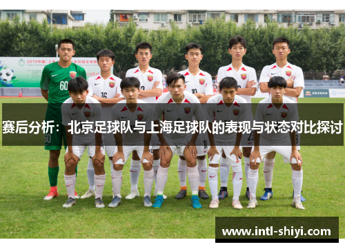 赛后分析：北京足球队与上海足球队的表现与状态对比探讨