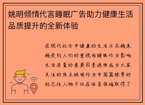 姚明倾情代言睡眠广告助力健康生活品质提升的全新体验
