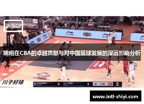 姚明在CBA的卓越贡献与对中国篮球发展的深远影响分析