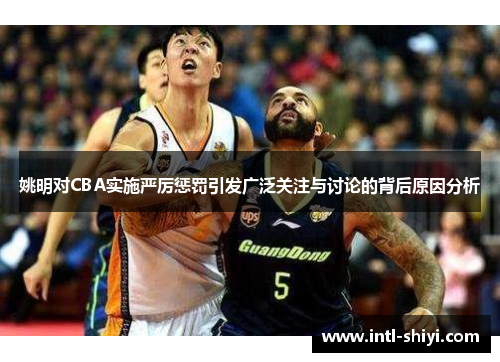 姚明对CBA实施严厉惩罚引发广泛关注与讨论的背后原因分析