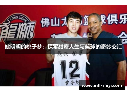 姚明明的桃子梦：探索甜蜜人生与篮球的奇妙交汇
