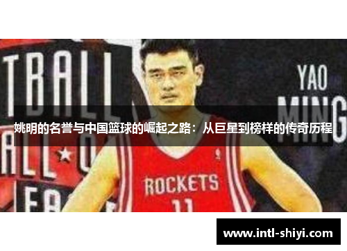 姚明的名誉与中国篮球的崛起之路：从巨星到榜样的传奇历程