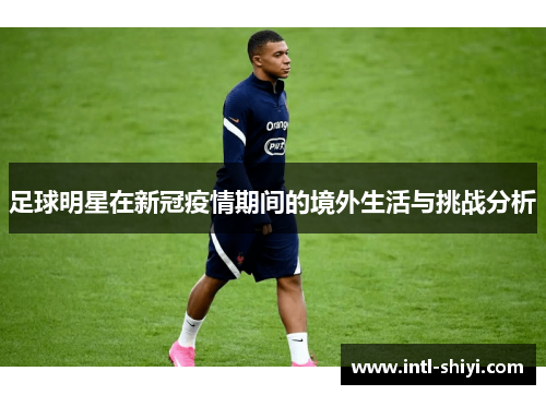 足球明星在新冠疫情期间的境外生活与挑战分析