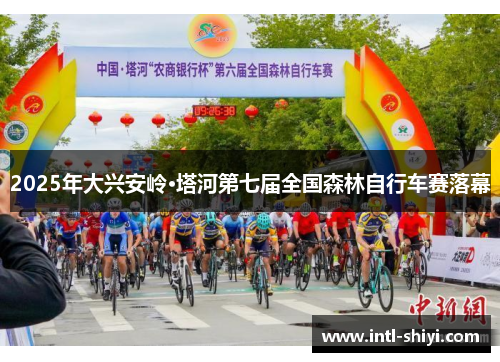 2025年大兴安岭·塔河第七届全国森林自行车赛落幕