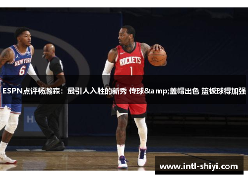 ESPN点评杨瀚森:最引人入胜的新秀 传球&盖帽出色 篮板球得加强 ESPN点评杨瀚森:最引人入胜的新秀 传球&盖帽出色 篮板球得加强