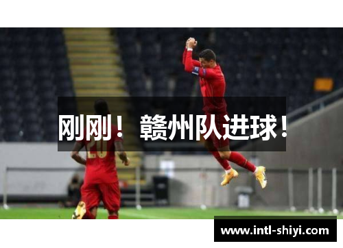 刚刚!赣州队进球! 刚刚!赣州队进球!