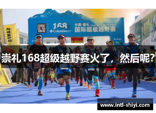 崇礼168超级越野赛火了,然后呢? 崇礼168超级越野赛火了,然后呢?