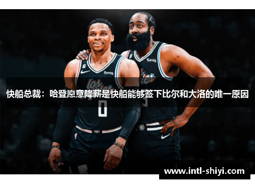 快船总裁：哈登愿意降薪是快船能够签下比尔和大洛的唯一原因