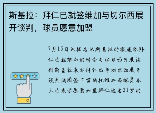 斯基拉：拜仁已就签维加与切尔西展开谈判，球员愿意加盟