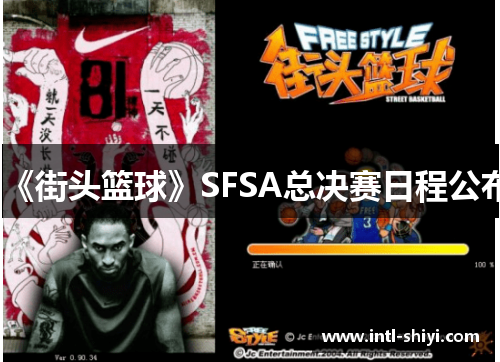 《街头篮球》SFSA总决赛日程公布