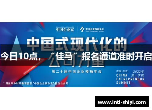 今日10点，“佳马”报名通道准时开启