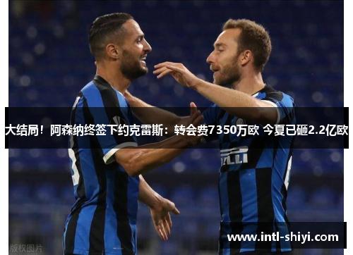 大结局!阿森纳终签下约克雷斯:转会费7350万欧 今夏已砸2.2亿欧 大结局!阿森纳终签下约克雷斯:转会费7350万欧 今夏已砸2.2亿欧