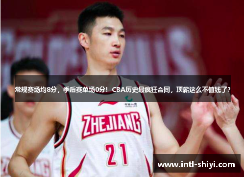 常规赛场均8分，季后赛单场0分！CBA历史最疯狂合同，顶薪这么不值钱了？