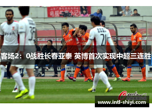 客场2：0战胜长春亚泰 英博首次实现中超三连胜