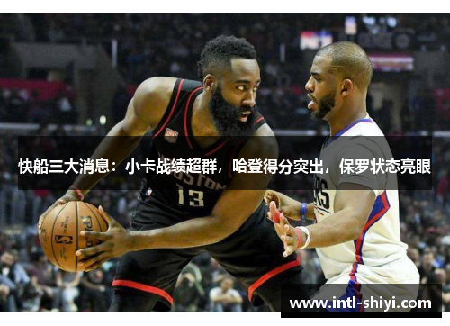 快船三大消息:小卡战绩超群,哈登得分突出,保罗状态亮眼 快船三大消息:小卡战绩超群,哈登得分突出,保罗状态亮眼
