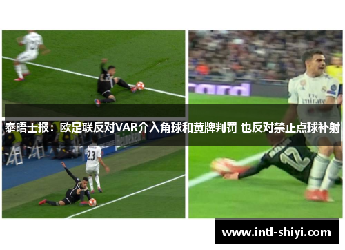 泰晤士报:欧足联反对VAR介入角球和黄牌判罚 也反对禁止点球补射 泰晤士报:欧足联反对VAR介入角球和黄牌判罚 也反对禁止点球补射
