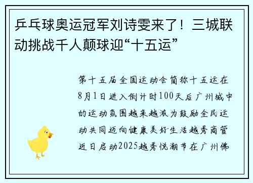 乒乓球奥运冠军刘诗雯来了!三城联动挑战千人颠球迎“十五运” 乒乓球奥运冠军刘诗雯来了!三城联动挑战千人颠球迎“十五运”