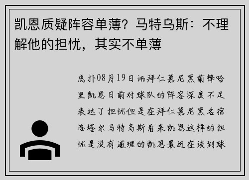 凯恩质疑阵容单薄?马特乌斯:不理解他的担忧,其实不单薄 凯恩质疑阵容单薄?马特乌斯:不理解他的担忧,其实不单薄