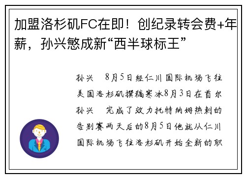 加盟洛杉矶FC在即!创纪录转会费+年薪,孙兴慜成新“西半球标王” 加盟洛杉矶FC在即!创纪录转会费+年薪,孙兴慜成新“西半球标王”