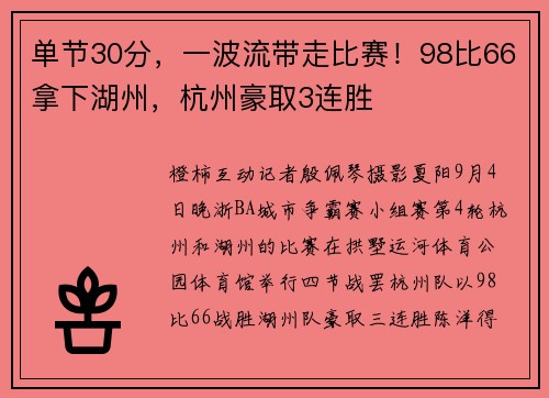 单节30分,一波流带走比赛!98比66拿下湖州,杭州豪取3连胜 单节30分,一波流带走比赛!98比66拿下湖州,杭州豪取3连胜