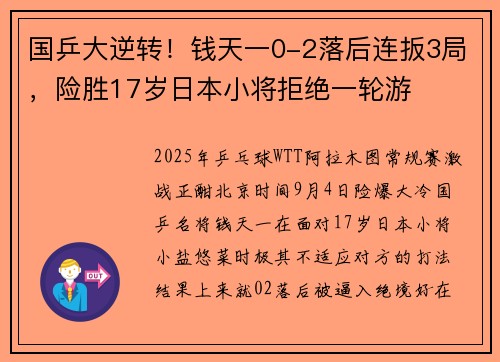 国乒大逆转!钱天一0-2落后连扳3局,险胜17岁日本小将拒绝一轮游 国乒大逆转!钱天一0-2落后连扳3局,险胜17岁日本小将拒绝一轮游