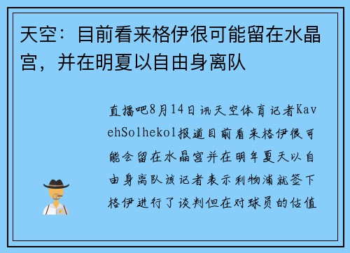 天空:目前看来格伊很可能留在水晶宫,并在明夏以自由身离队 天空:目前看来格伊很可能留在水晶宫,并在明夏以自由身离队