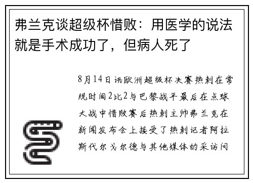 弗兰克谈超级杯惜败:用医学的说法就是手术成功了,但病人死了 弗兰克谈超级杯惜败:用医学的说法就是手术成功了,但病人死了