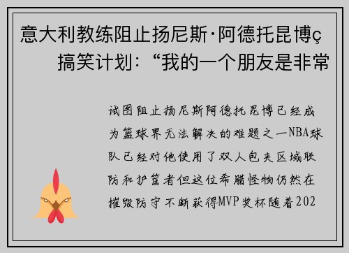 意大利教练阻止扬尼斯·阿德托昆博的搞笑计划:“我的一个朋友是非常棒的狙击手” 意大利教练阻止扬尼斯·阿德托昆博的搞笑计划:“我的一个朋友是非常棒的狙击手”
