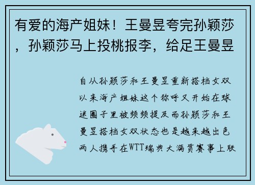有爱的海产姐妹!王曼昱夸完孙颖莎,孙颖莎马上投桃报李,给足王曼昱面子和温暖 有爱的海产姐妹!王曼昱夸完孙颖莎,孙颖莎马上投桃报李,给足王曼昱面子和温暖
