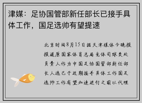 津媒:足协国管部新任部长已接手具体工作,国足选帅有望提速 津媒:足协国管部新任部长已接手具体工作,国足选帅有望提速