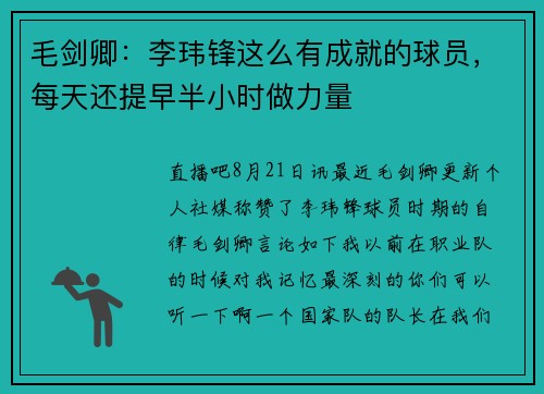 毛剑卿:李玮锋这么有成就的球员,每天还提早半小时做力量 毛剑卿:李玮锋这么有成就的球员,每天还提早半小时做力量