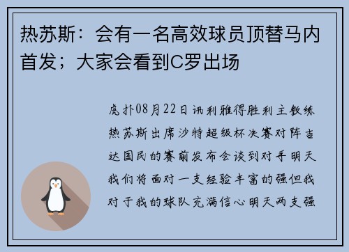 热苏斯:会有一名高效球员顶替马内首发;大家会看到C罗出场 热苏斯:会有一名高效球员顶替马内首发;大家会看到C罗出场