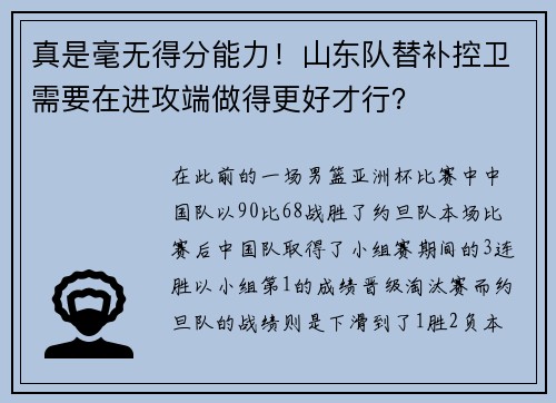 真是毫无得分能力!山东队替补控卫需要在进攻端做得更好才行? 真是毫无得分能力!山东队替补控卫需要在进攻端做得更好才行?